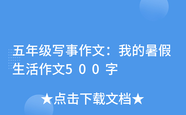 五年级写事作文：我的暑假生活作文500字