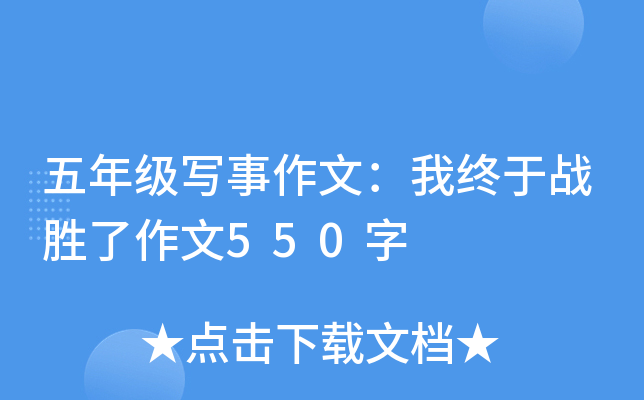 五年级写事作文：我终于战胜了作文550字