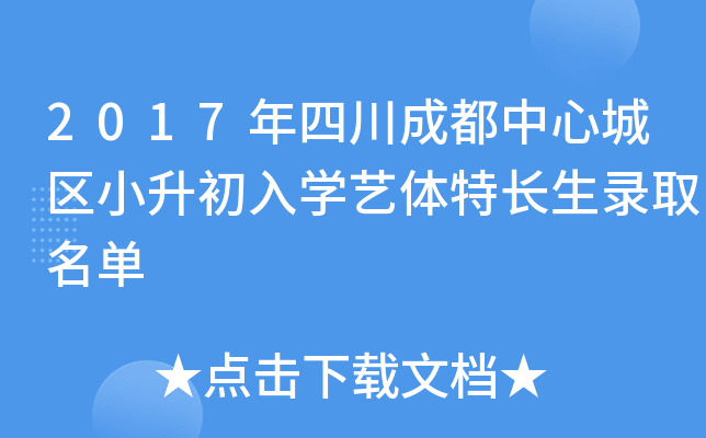 2017年四川成都中心城区小升初入开云kaiyun(中国)艺体特长生录取名单