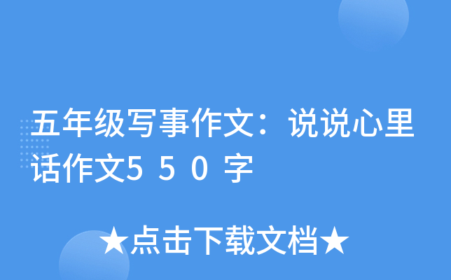 五年级写事作文：说说心里话作文550字