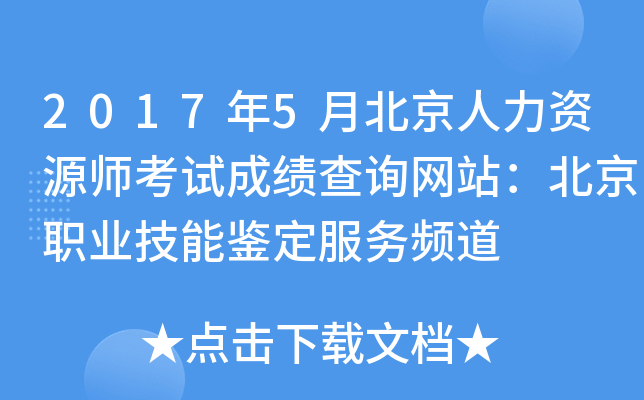 2017年5月北京人力资源师考试成绩查询网站：北京职业技能鉴定服务频道