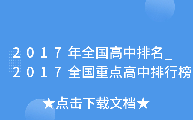 2017年全国高中排名_2017全国重点高中排行榜