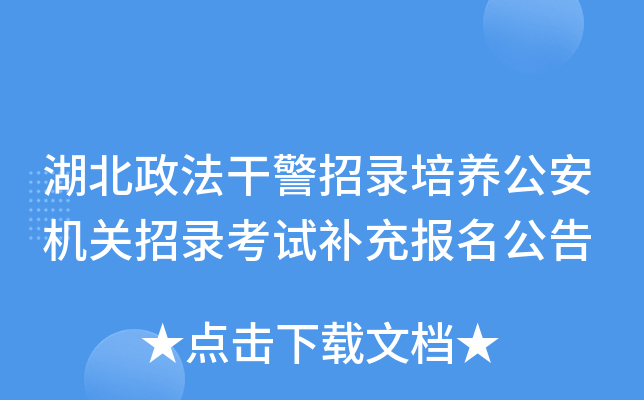 湖北政法干警招录培养公安机关招录考试补充报名公告