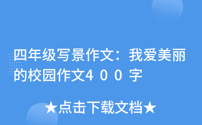 四年级写景作文：我爱美丽的校园作文400字