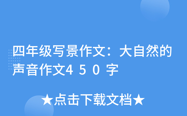 四年级写景作文：大自然的声音作文450字
