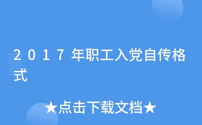 2017年职工入党自传格式