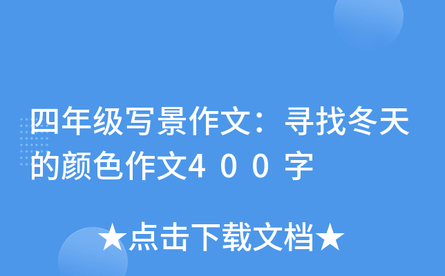 四年级写景作文：寻找冬天的颜色作文400字