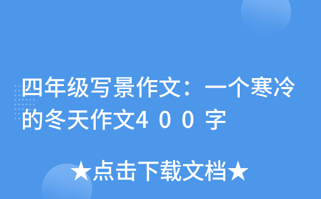 四年级写景作文：一个寒冷的冬天作文400字