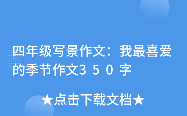 四年级写景作文：我最喜爱的季节作文350字