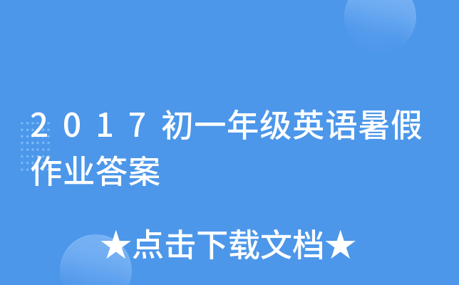 2017初一年级英语暑假作业答案