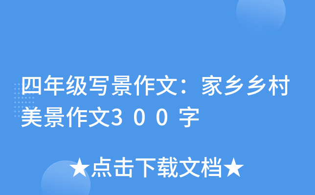 四年级写景作文：家乡乡村美景作文300字