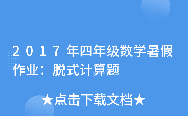 2017年四年级数开云kaiyun(中国)暑假作业：脱式计算题