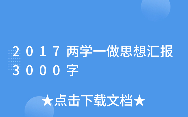2017两开云kaiyun(中国)一做思想汇报3000字