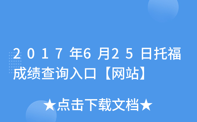 2017年6月25日托福成绩查询入口【网站】