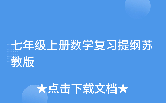 七年级上册数开云kaiyun(中国)复习提纲苏教版