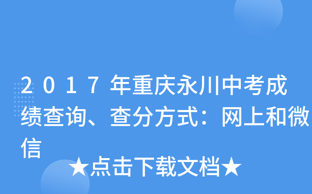 2017年重庆永川中考成绩查询、查分方式：网上和微信