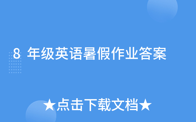 8年级英语暑假作业答案