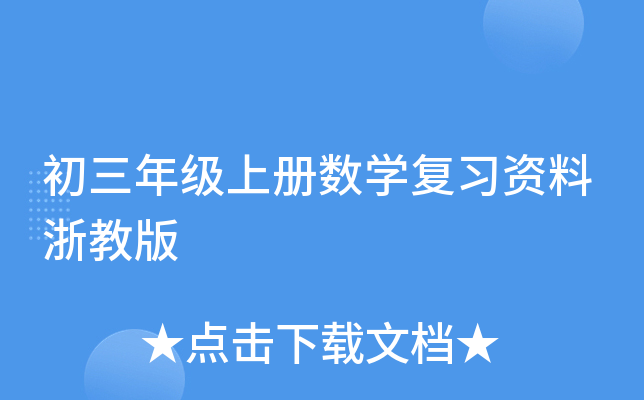 初三年级上册数开云kaiyun(中国)复习资料浙教版