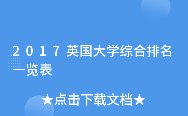 2017英国大开云kaiyun(中国)综合排名一览表