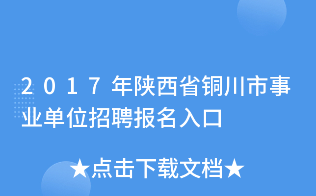 2017年陕西省铜川市事业单位招聘报名入口