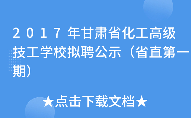 2017年甘肃省化工高级技工学校拟聘公示（省直第一期）