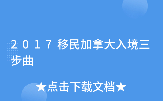 2017移民加拿大入境三步曲