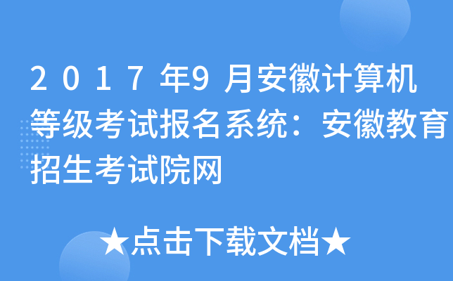 2017年9月安徽计算机等级考试报名系统：安徽教育招生考试院网