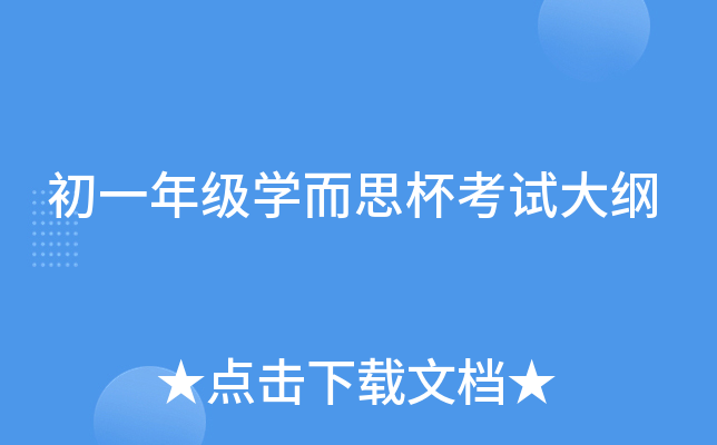 初一年级开云kaiyun(中国)而思杯考试大纲