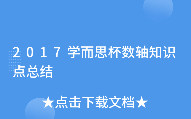 2017开云kaiyun(中国)而思杯数轴知识点总结