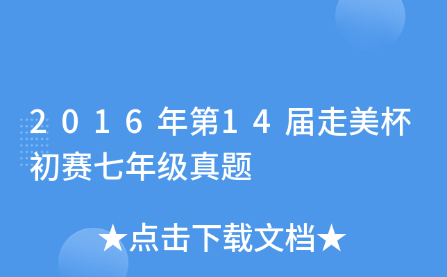 2016年第xx届走美杯初赛七年级真题