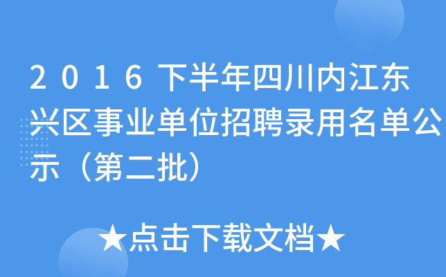 2016下半年四川内江东兴区事业单位招聘录用名单公示（第二批）