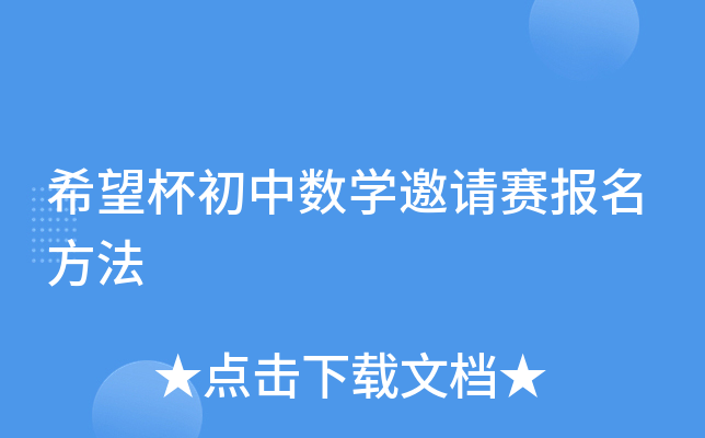 希望杯初中数开云kaiyun(中国)邀请赛报名方法