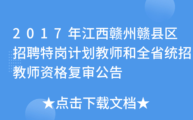 2017年江西赣州赣县区招聘特岗计划教师和全省统招教师资格复审公告