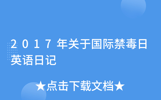 2017年关于国际禁毒日英语日记