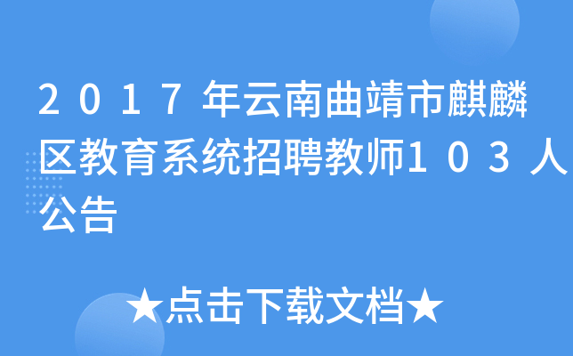 2017年云南曲靖市麒麟区教育系统招聘教师103人公告
