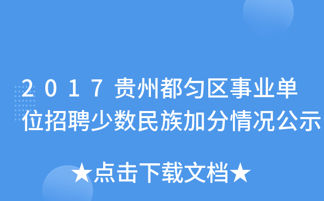 2017贵州都匀区事业单位招聘少数民族加分情况公示