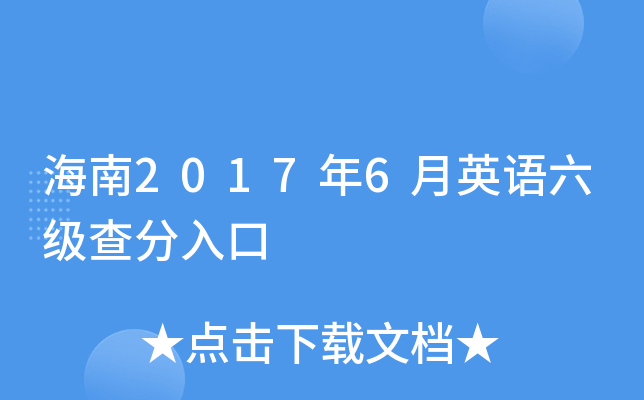 海南2017年6月英语六级查分入口