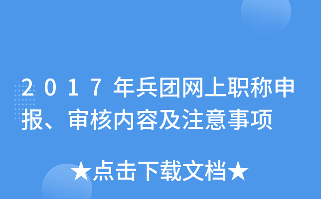 2017年兵团网上职称申报、审核内容及注意事项