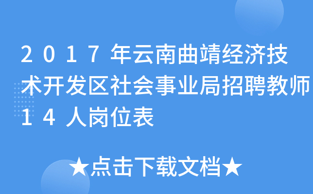 2017年云南曲靖经济技术开发区社会事业局招聘教师14人岗位表