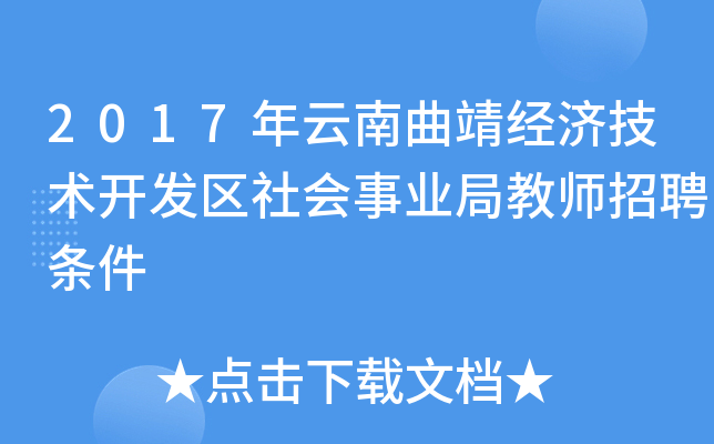 2017年云南曲靖经济技术开发区社会事业局教师招聘条件