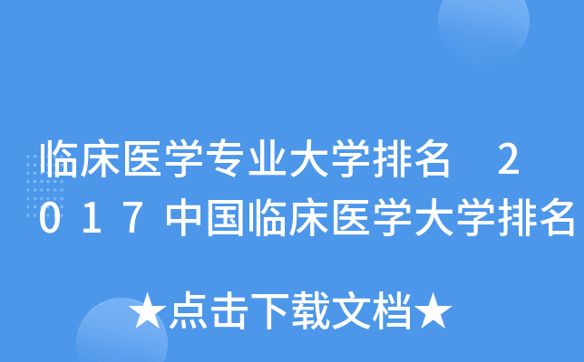 临床医开云kaiyun(中国)专业大开云kaiyun(中国)排名 2017中国临床医开云kaiyun(中国)大开云kaiyun(中国)排名