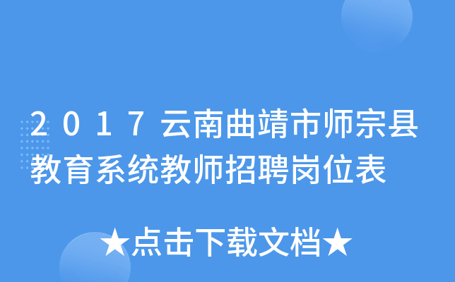 2017云南曲靖市师宗县教育系统教师招聘岗位表