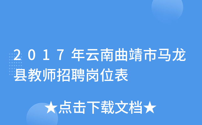 2017年云南曲靖市马龙县教师招聘岗位表