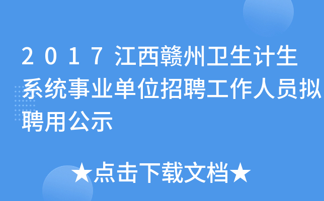 2017江西赣州卫生计生系统事业单位招聘工作人员拟聘用公示
