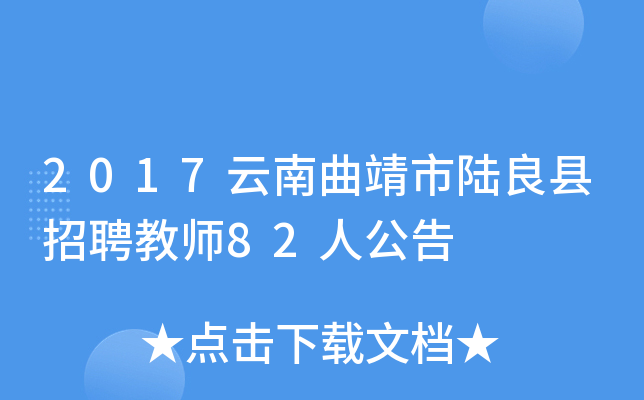 2017云南曲靖市陆良县招聘教师82人公告