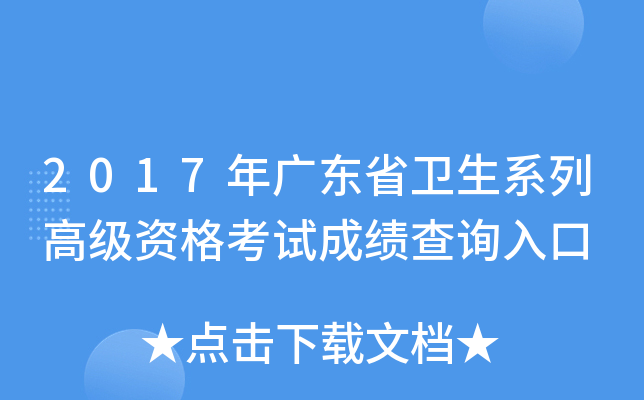 2017年广东省卫生系列高级资格考试成绩查询入口