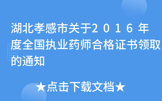 湖北孝感市关于2016年度全国执业药师合格证书领取的通知