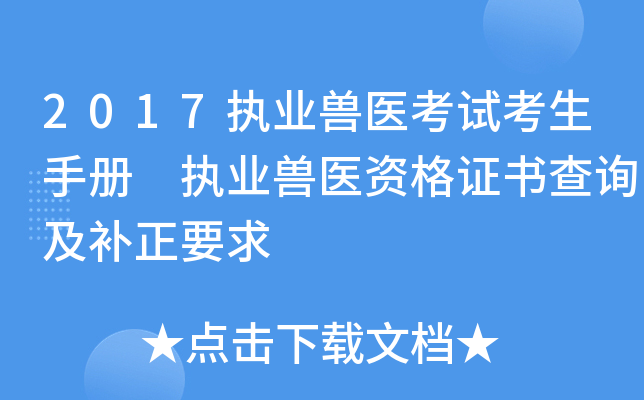 2017执业兽医考试考生手册 执业兽医资格证书查询及补正要求