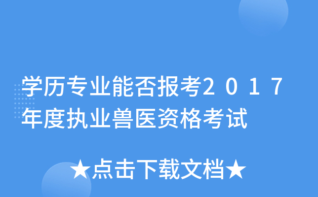 开云kaiyun(中国)历专业能否报考2017年度执业兽医资格考试