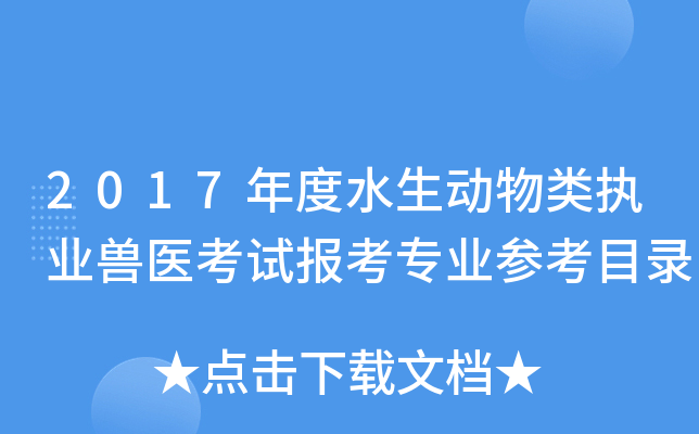 2017年度水生动物类执业兽医考试报考专业参考目录